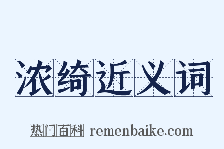 浓绮近义词是什么意思的图片